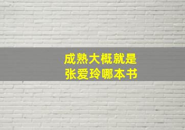 成熟大概就是 张爱玲哪本书